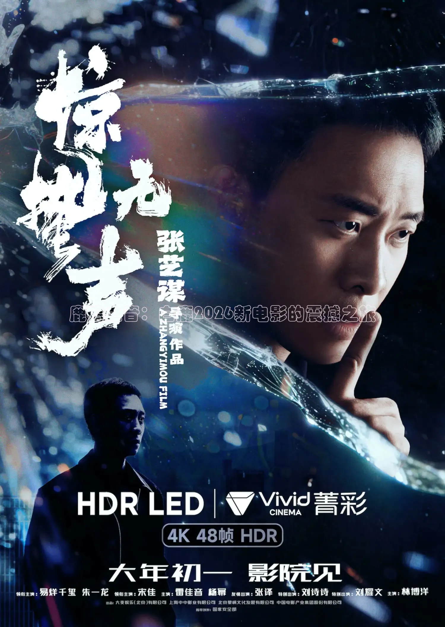 鹿鸣之音：白鹿2026新电影的震撼之旅