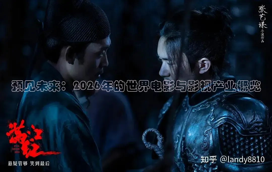 预见未来：2026年的世界电影与影视产业概览