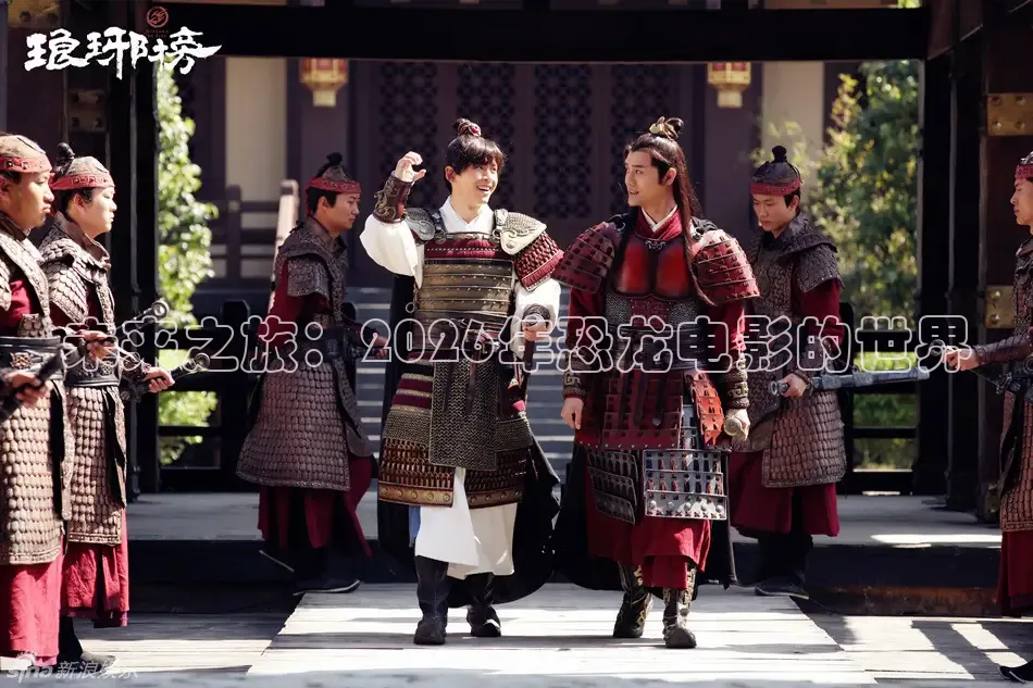未来之旅：2026年恐龙电影的世界