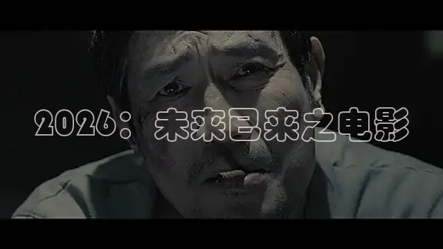 2026：未来已来之电影